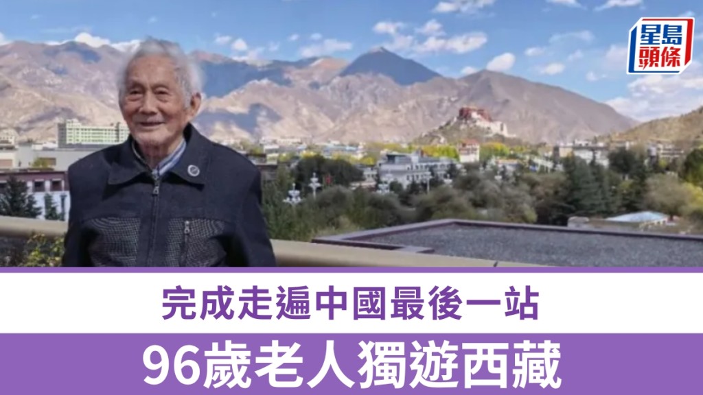 96歲老人獨遊西藏 ，完成走遍中國最後一站。 央視