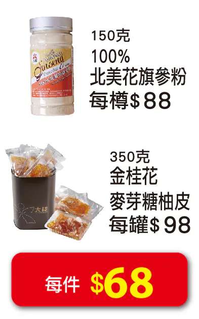 北美花旗参粉$88/樽；金桂花麦芽糖柚皮$98/罐