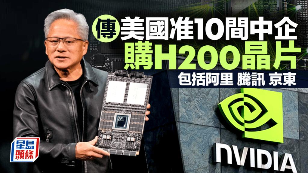 傳美國批准10間中企購H200晶片 包括阿里騰訊京東 英偉達盤前升逾2.5% 中芯挫3.5%