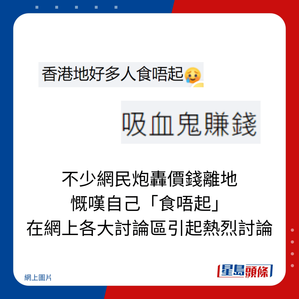 不少网民炮轰价钱离地 慨叹自己「食唔起」 在网上各大讨论区引起热烈讨论。