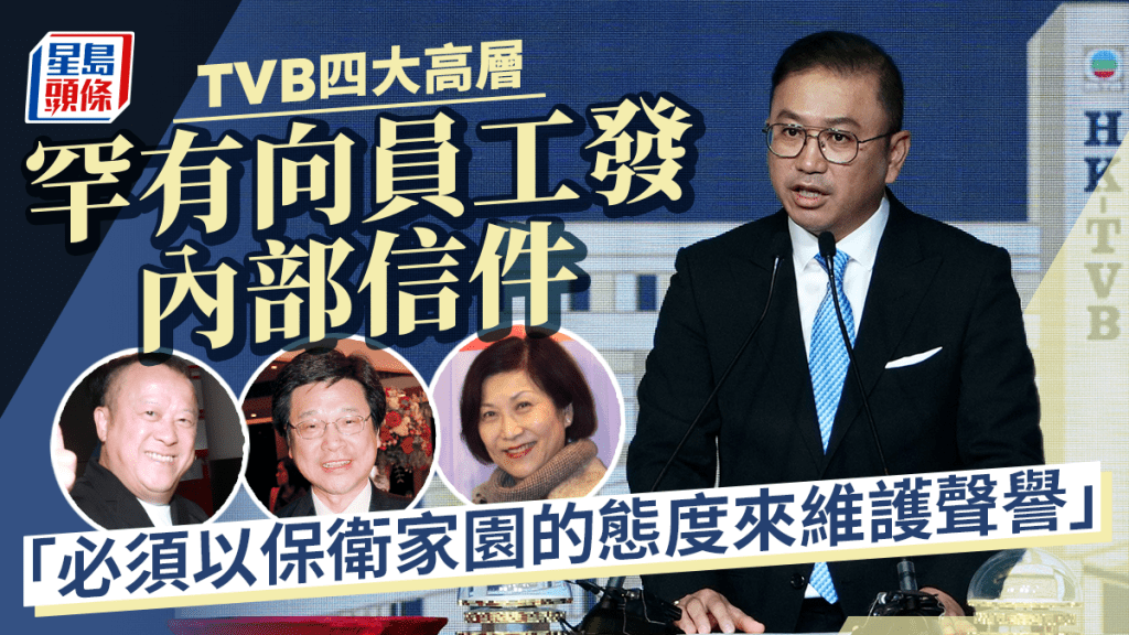 TVB四大高層罕有向員工發內部信件：必須以保衛家園的態度來維護聲譽