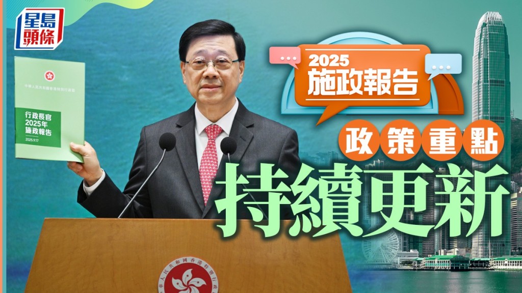 施政報告2025．持續更新︱李家超9.17發表施政報告 上午11時起實時直播