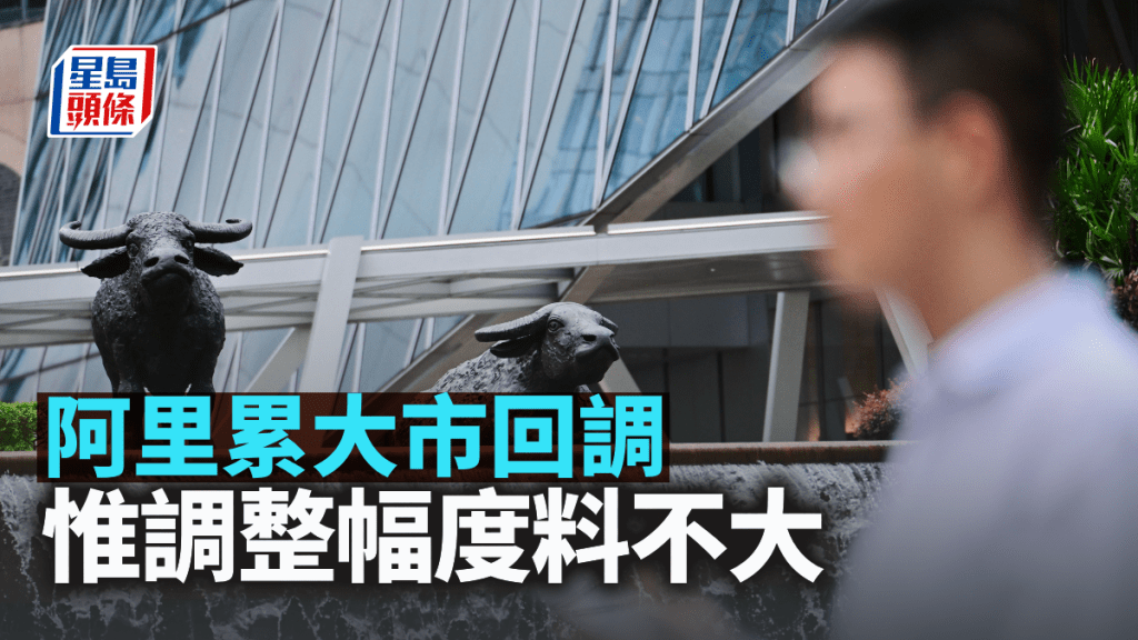 阿里累大市回調 惟調整幅度料不大|古天后