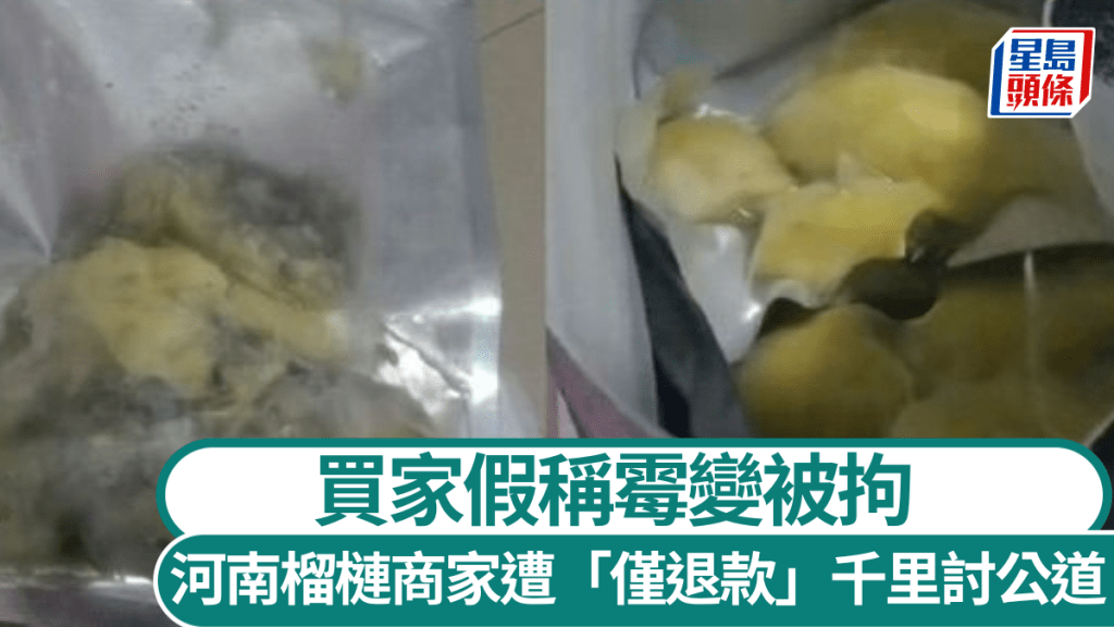 河南榴槤商家遭「僅退款」千里討公道　買家假稱霉變被拘。新京報