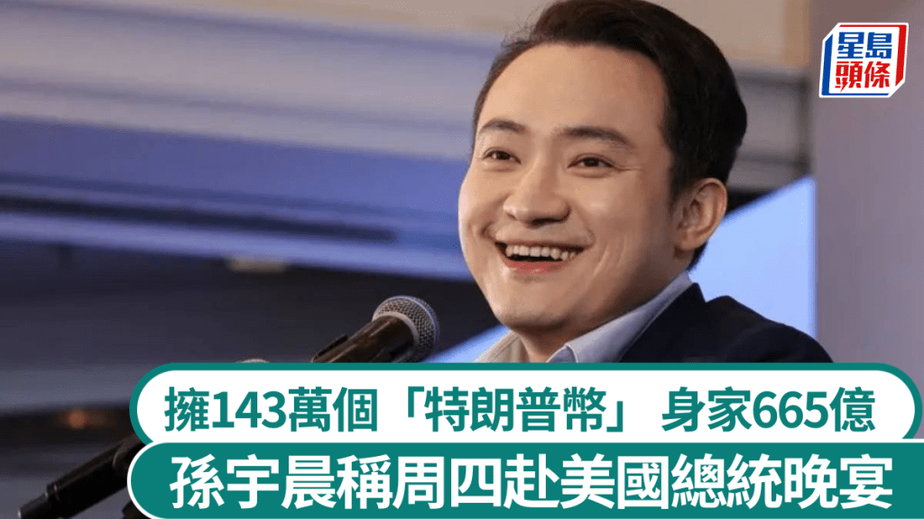 擁143萬個「特朗普幣」的孫宇晨宣佈,會出席周四舉行的美國總統晚宴。路透社