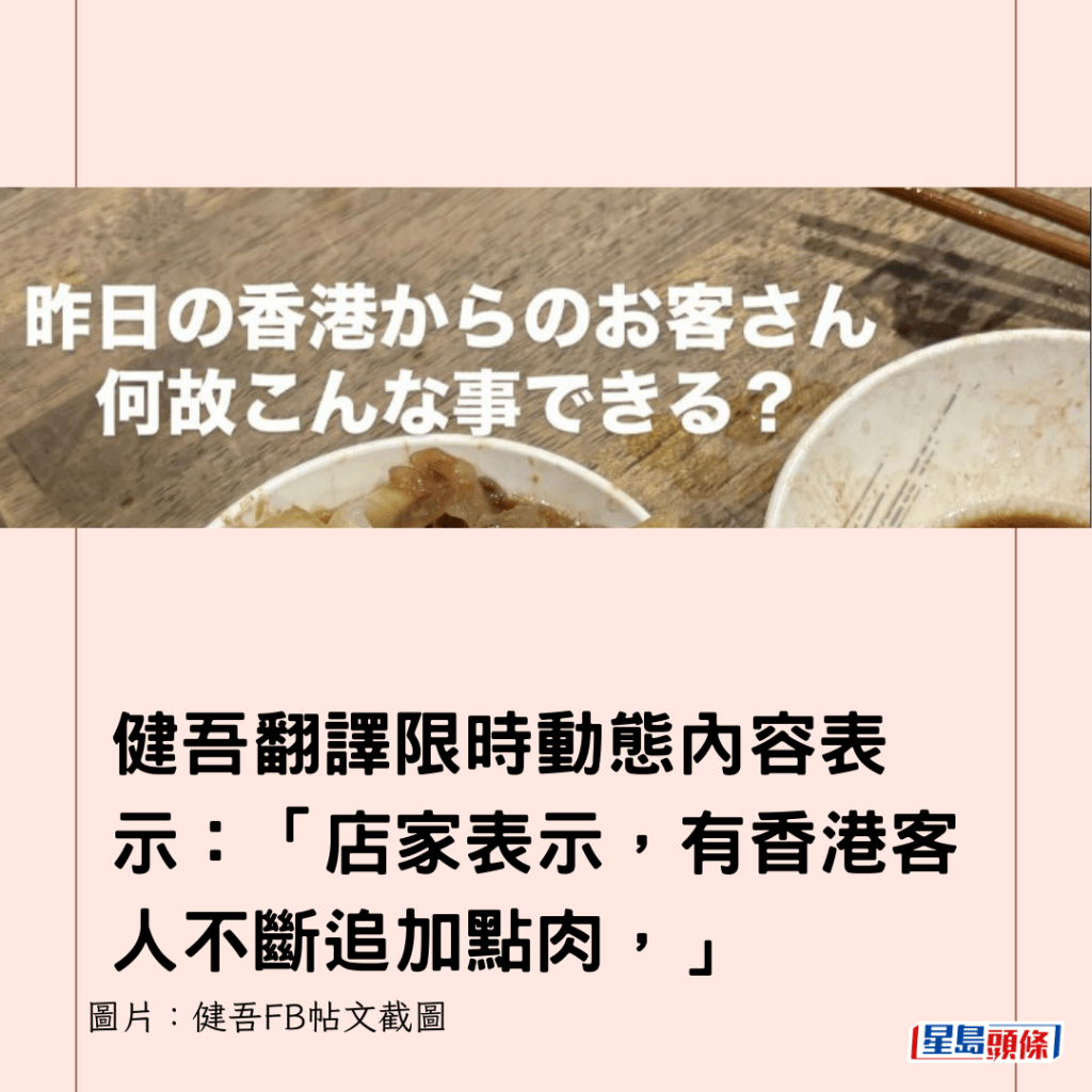 健吾翻譯限時動態內容表示：「店家表示，有香港客人不斷追加點肉，」