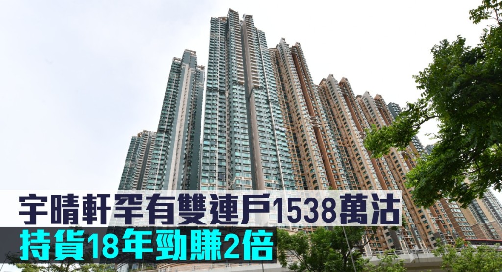 宇晴軒罕有雙連戶1538萬沽,持貨18年勁賺2倍。