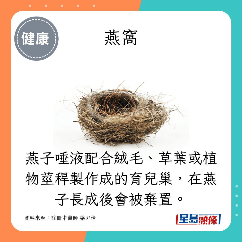  燕子唾液配合绒毛、草叶或植物茎秆制作成的育儿巢，在燕子长成后会被弃置。