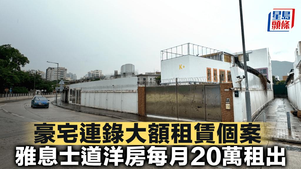 豪宅連錄大額租賃個案 雅息士道洋房每月20萬租出