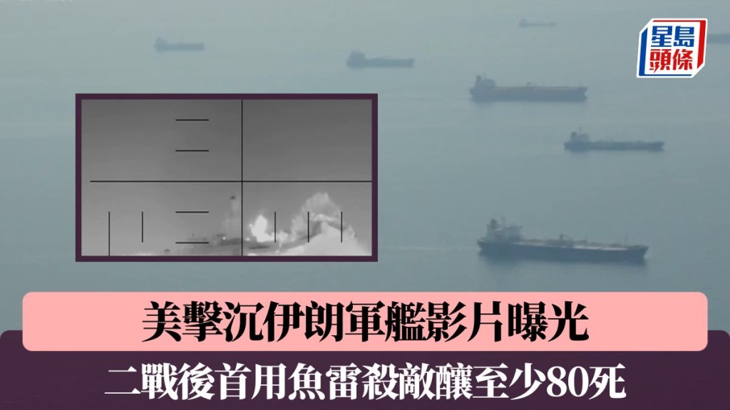 伊朗局勢｜美擊沉伊朗軍艦影片曝光 二戰後首用魚雷殺敵釀至少80死