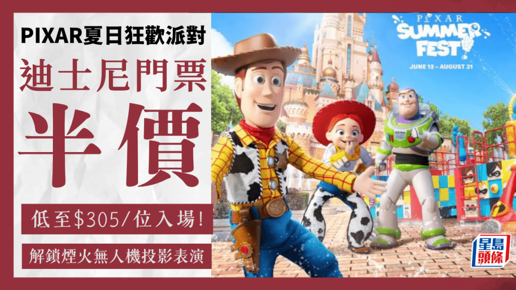 香港迪士尼樂園門票快閃半價優惠！輸入優惠碼低至$305位 解鎖Pixar夏日狂歡派對