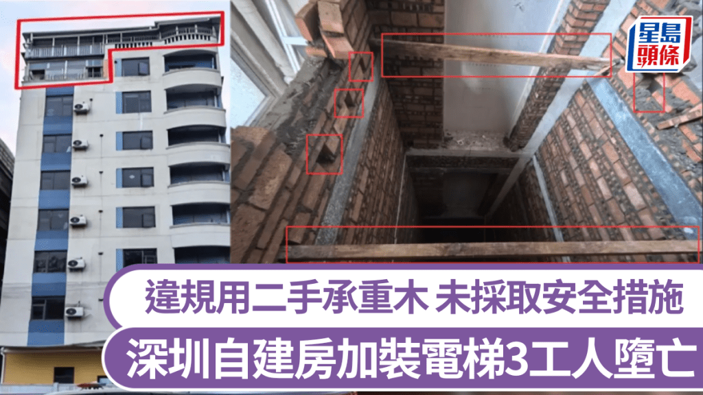 深圳自建房加裝電梯3人墮亡，涉違規用二手承重木，未採取安全措施。