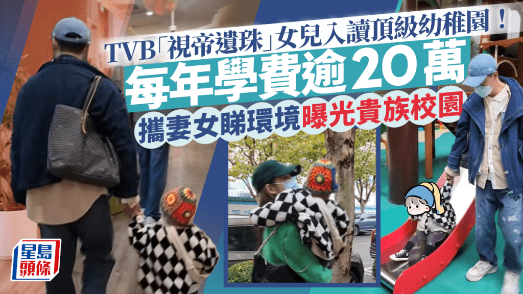 TVB視帝遺珠安排女兒讀上海頂級幼稚園！每年學費逾20萬 攜妻女睇環境曝光貴族校園