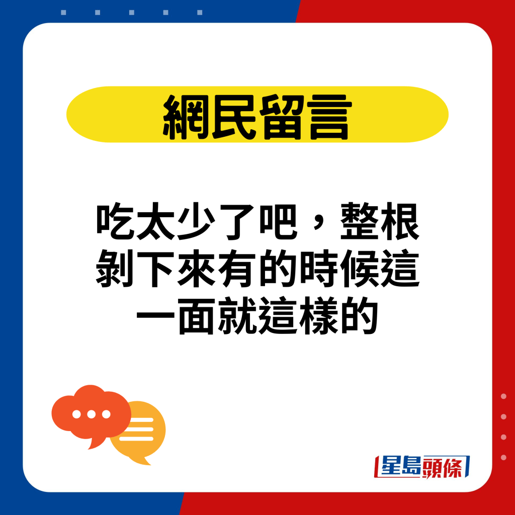 吃太少了吧，整根剝下來有的時候這一面就這樣的