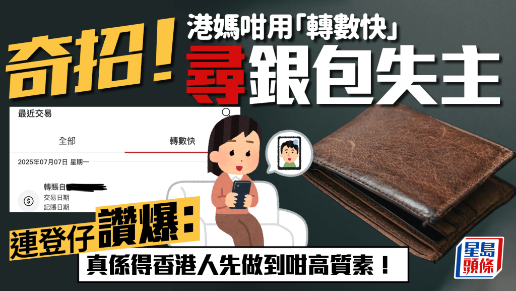 真創意！港媽巧用「轉數快」奇招尋銀包失主 連登仔讚爆：真係得香港人先做到咁高質素！｜Juicy叮
