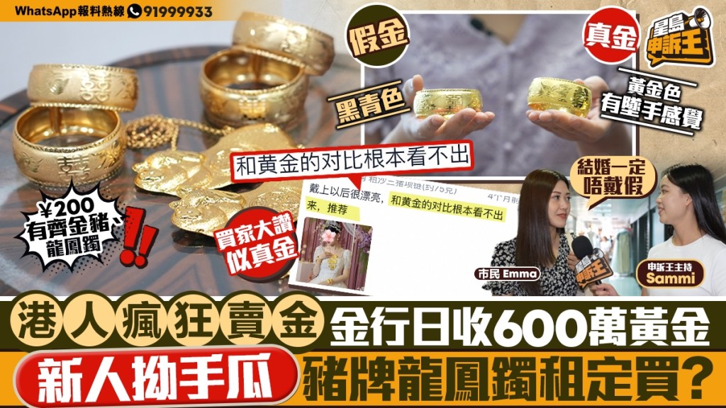 星島申訴王｜金價飆升   市民排隊賣金    淘寶龍鳳鐲金豬頸鏈仿真度有幾高？