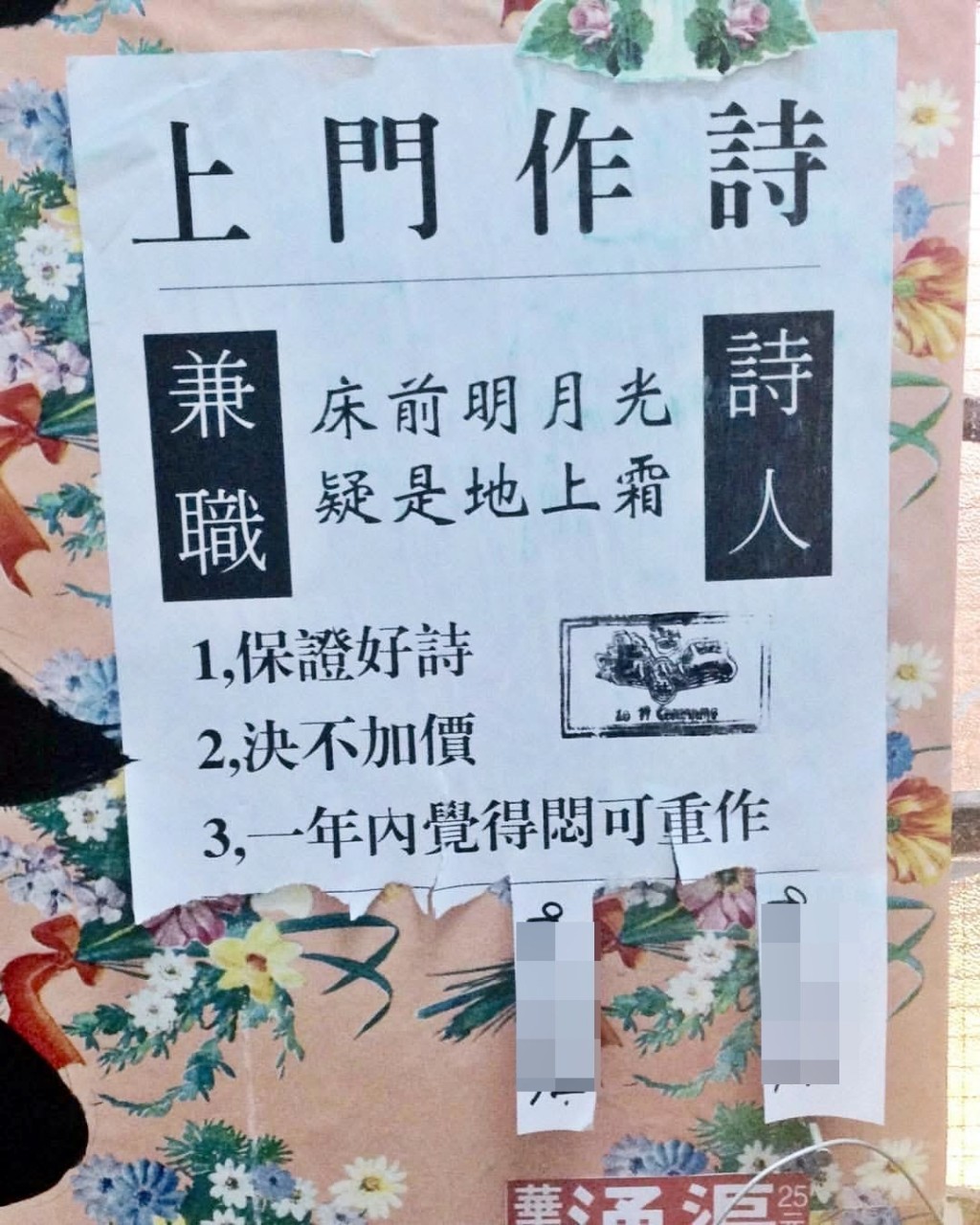 有「兼職詩人」貼出一紙奇怪街招,推出附有3大 保證的「上門作詩」服務,謀求在職場殺出一條 血路。Threads截圖 有「兼職詩人」貼出一紙奇怪街招,推出附有3大 保證的「上門作詩」服務,謀求在職場殺出一條 血路。Threads截圖
