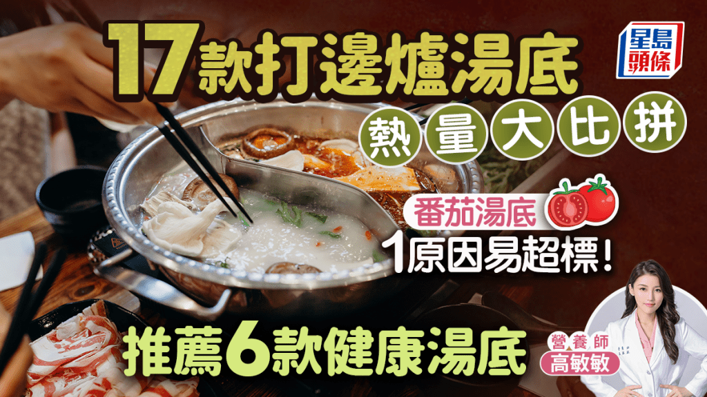 17款打邊爐湯底熱量大比拼 番茄湯底1原因易超標！營養師推薦6款健康湯底