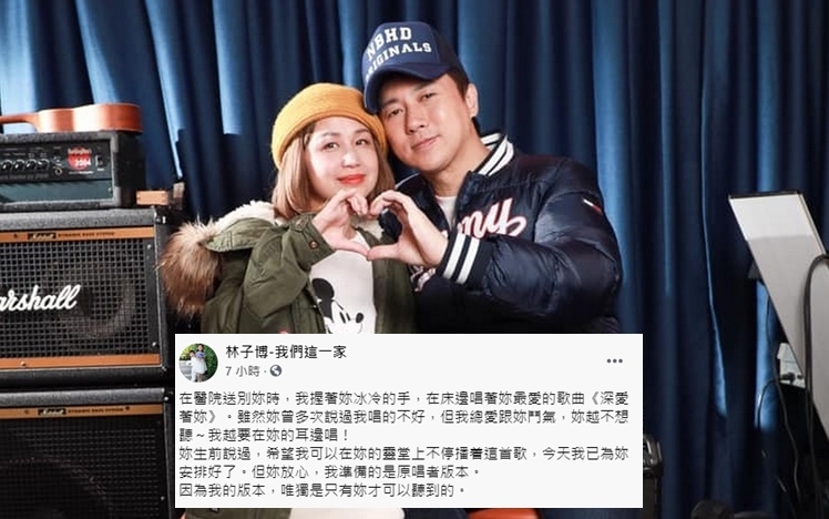 林子博在醫院送別妻子時，也是在她耳邊唱著《深愛著你》。