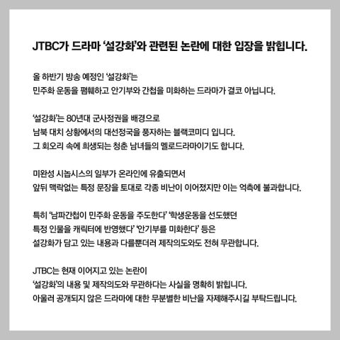 《雪滴花》發聲明否認貶低韓民主。