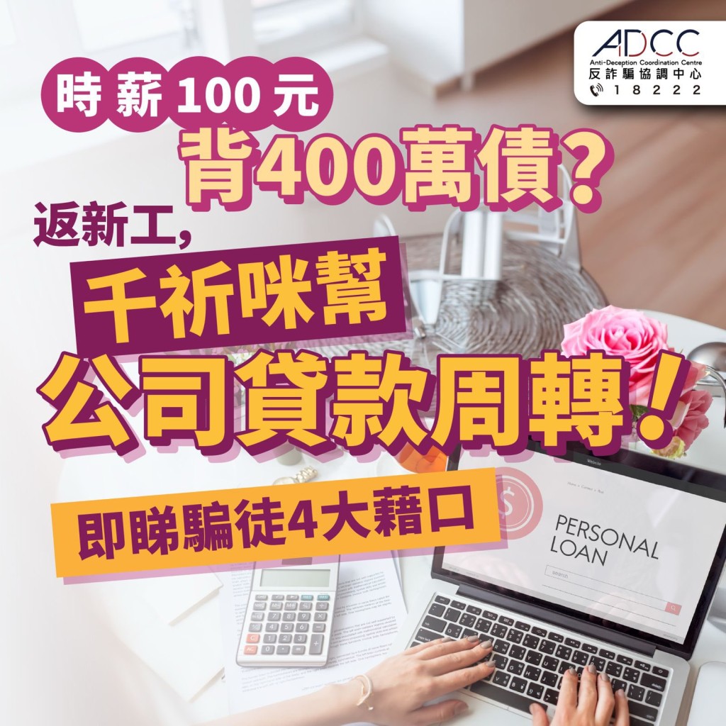 一名女子堕入「代公司借贷」求职陷阱。FB：香港警察