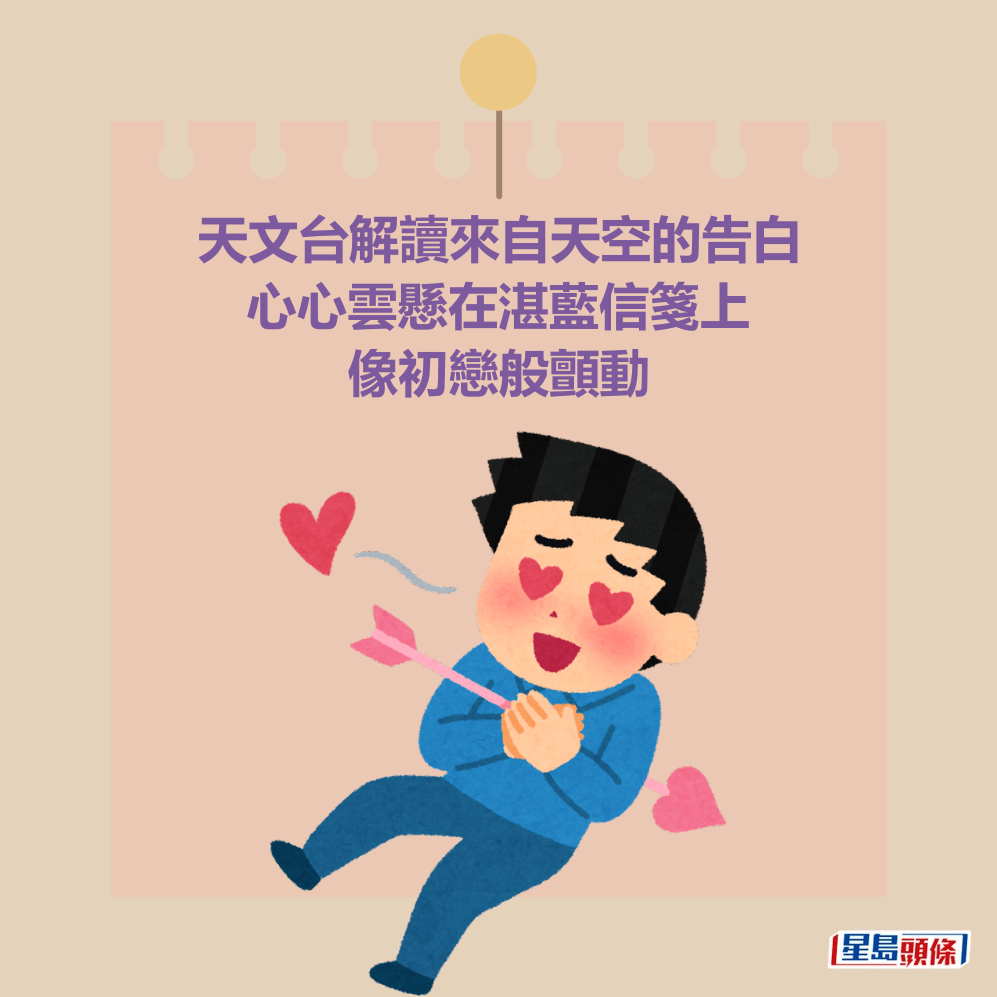 天文台解讀來自天空的告白 心心雲懸在湛藍信箋上 像初戀般顫動 天文台解讀來自天空的告白 心心雲懸在湛藍信箋上 像初戀般顫動