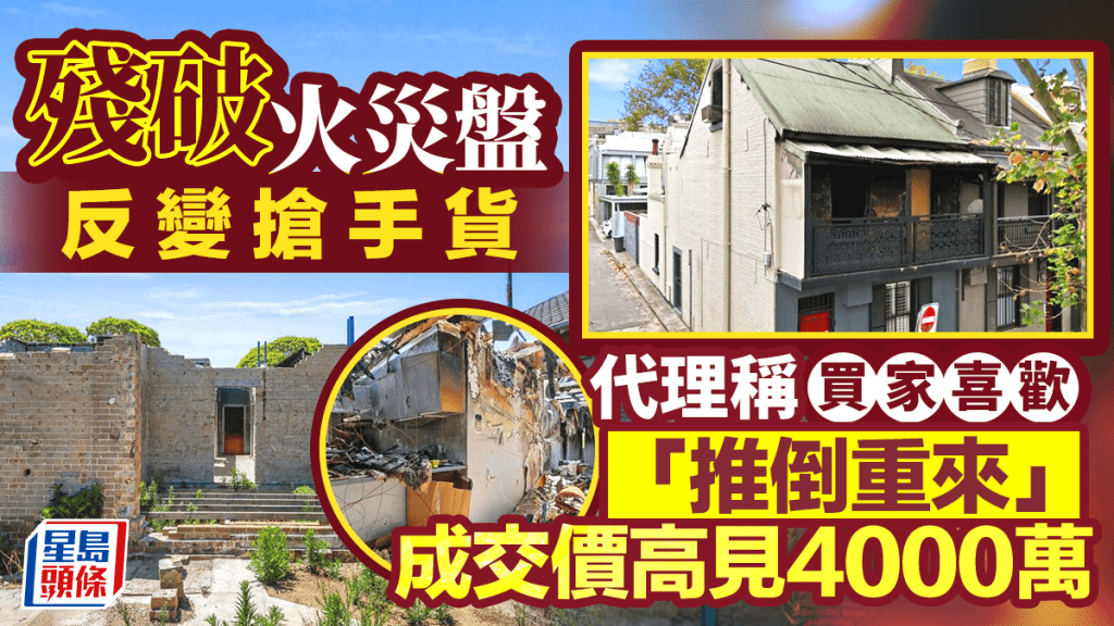 殘破火災盤反變搶手貨 代理稱買家喜歡「推倒重來」成交價高見4000萬
