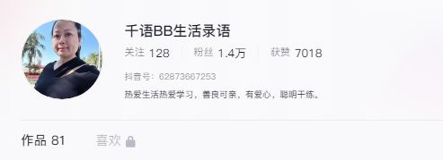 新何太抖音帐号「千语BB生活录语」至今累积1.4万粉丝。