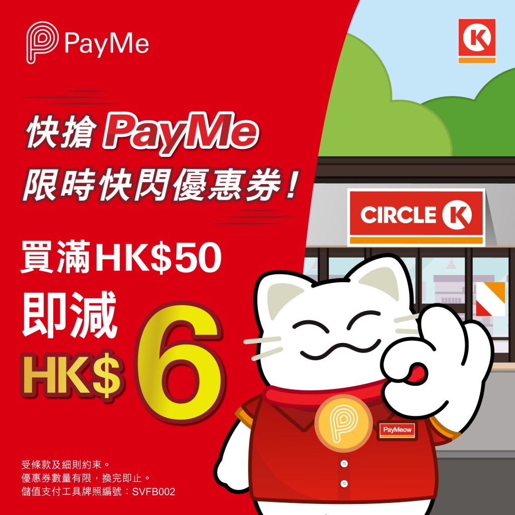 使用PayMe付款方式再减$6！由10月23日到11月20日，只要入PayMe App抢OK便利店快闪优惠券，买满$50或以上，即减HK$6。