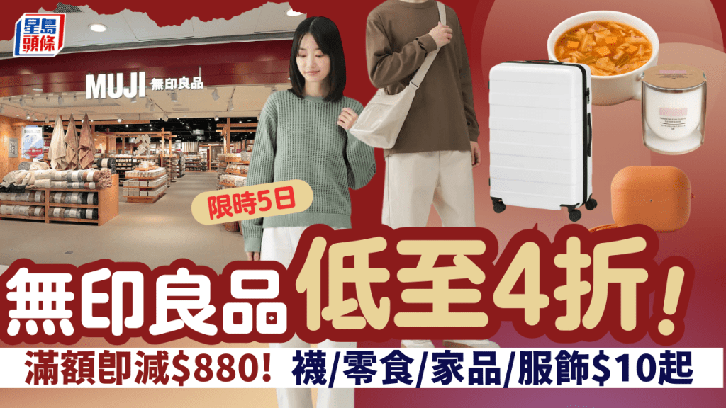 MUJI無印良品周年祭低至4折！男女裝/家品/零食/生活雜貨勁減 滿額再享現金折扣