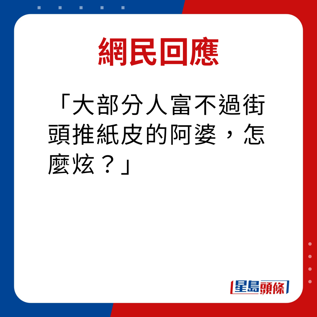 网民回应｜大部分人富不过街头推纸皮的阿婆，怎么炫？