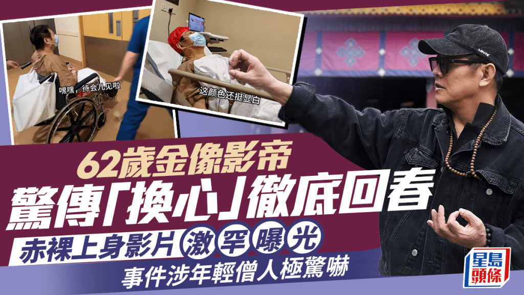	62歲金像影帝驚傳「換心」徹底回春  赤裸上身影片激罕曝光  事件涉年輕僧人極驚嚇
