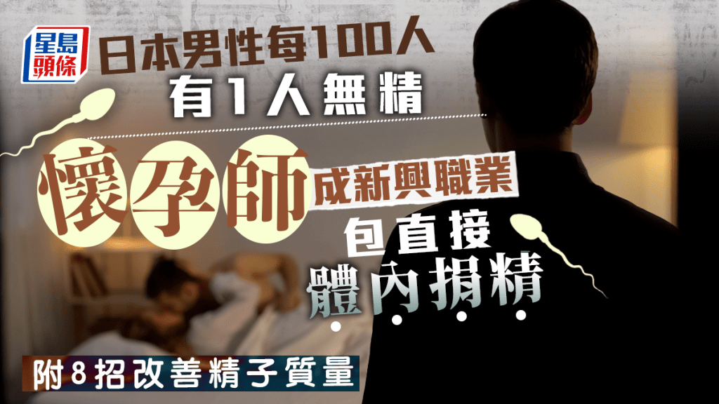 「懷孕師」包直接體內捐精，引起爭議。