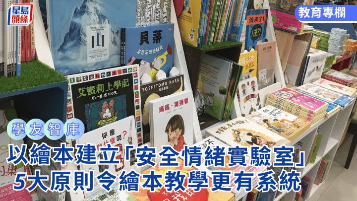以繪本建立校園「安全情緒實驗室」 5大原則令繪本教學更有系統｜學友智庫