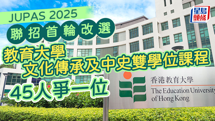 JUPAS 2025|聯招首輪改選 教大文化傳承及中史雙學位課程 45人爭一位