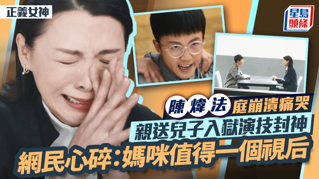 正義女神丨陳煒法庭崩潰痛哭演技封神 親送兒子入獄關係決裂網民心碎：媽咪值得一個視后