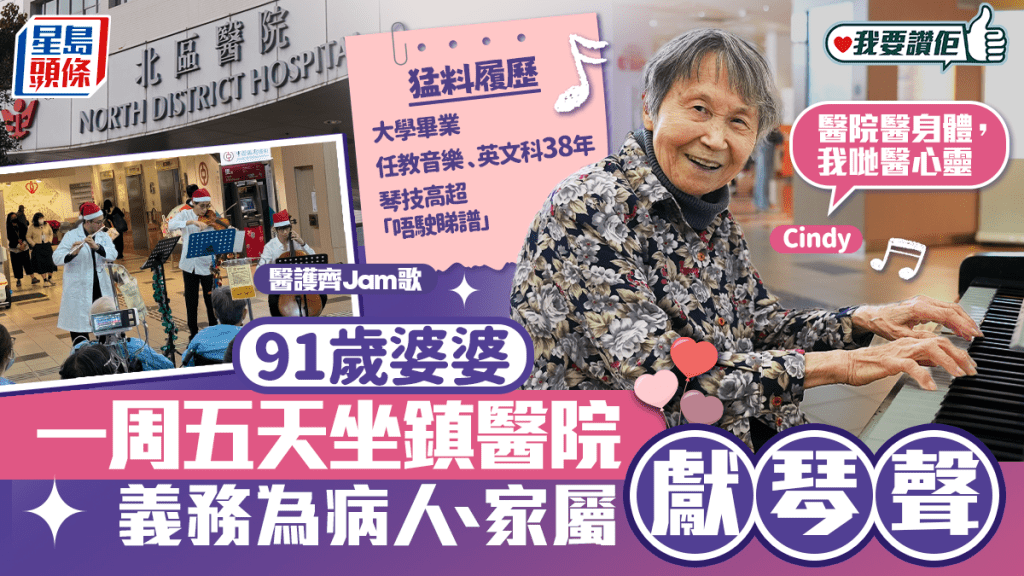 我要讚佢｜91歲婆婆北區醫院坐鎮  義務為病人、家屬獻琴聲：譜都唔駛睇