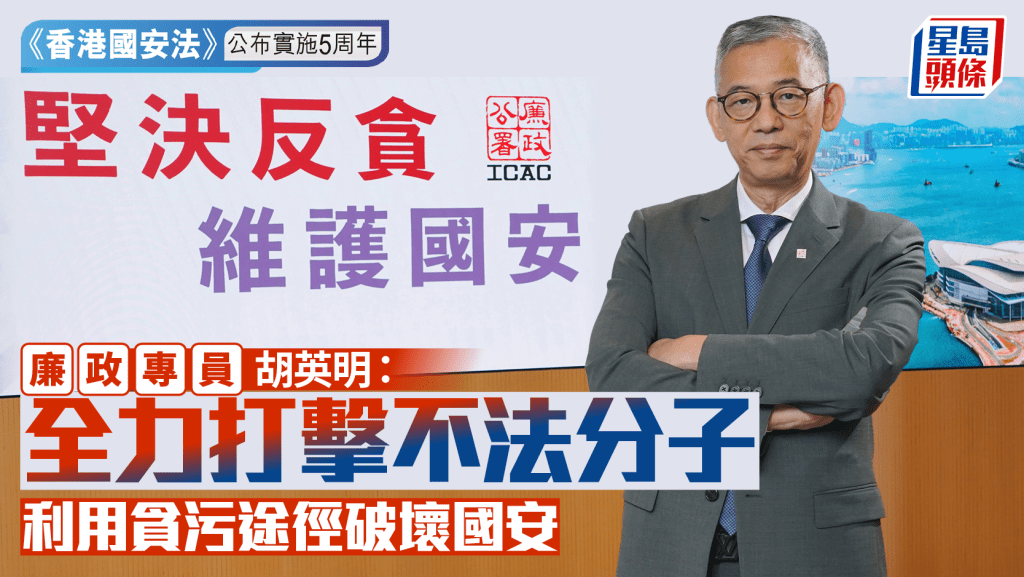 《香港國安法》公布實施5周年︱胡英明:全力打擊不法分子利用貪污途徑破壞國安