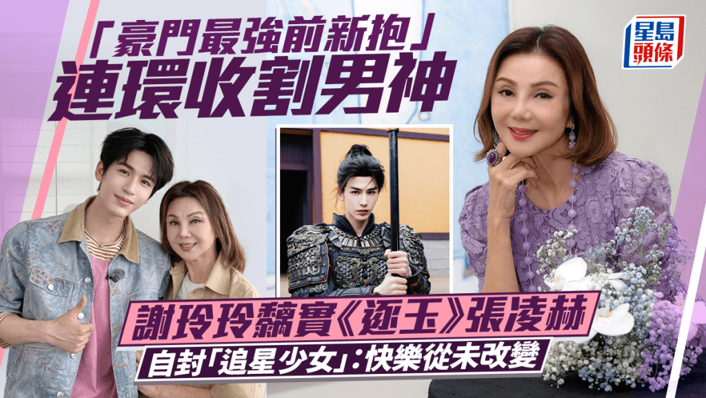 「豪門最強前新抱」謝玲玲連環收割男神  黐實《逐玉》張凌赫自封「追星少女」：快樂從未改變