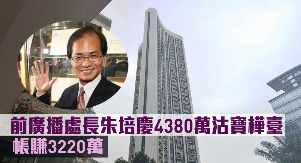 前廣播處長朱培慶4380萬沽寶樺臺。