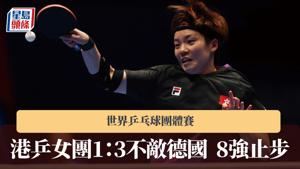 世乒团体赛｜港乒女团1：3不敌德国 8强止步。路透社