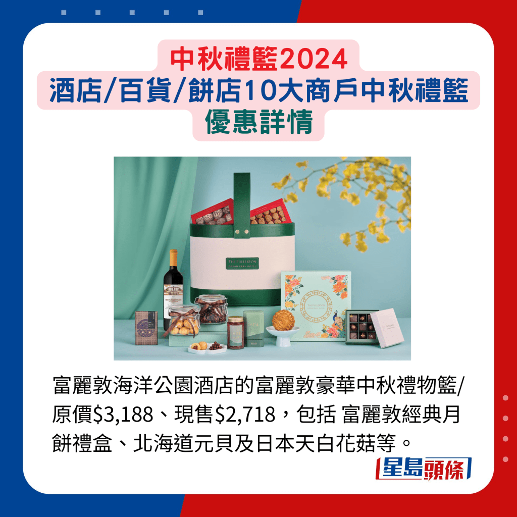 富麗敦海洋公園酒店的富麗敦豪華中秋禮物籃/原價$3,188、現售$2,718，包括 富麗敦經典月餅禮盒、北海道元貝及日本天白花菇等。