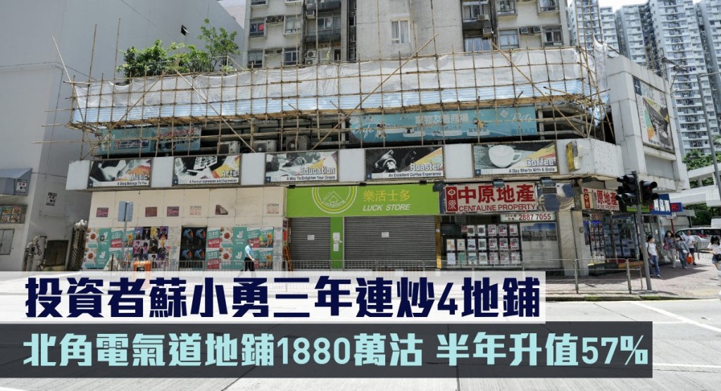 北角電氣道地鋪1880萬沽,半年升值57%。