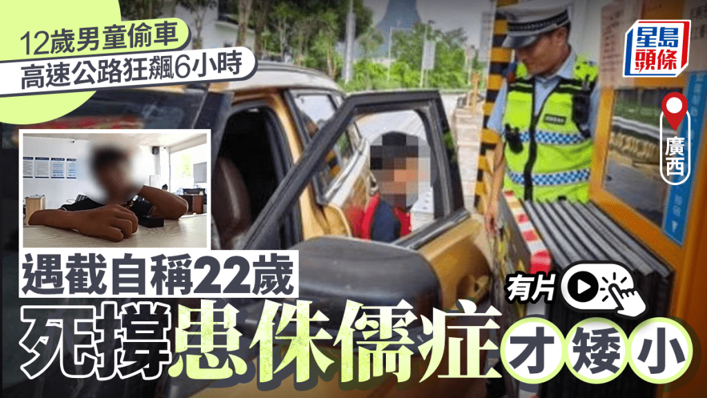 桂林12歲男童在高速公路駕大膽車6小時，被查時仍死撐患矮小症其實已成年。