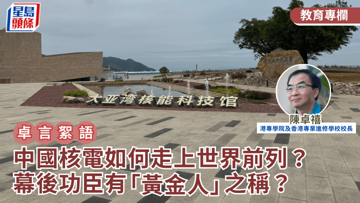 中國核電如何走上世界前列？幕後功臣為何有「黃金人」之稱？｜卓言絮語