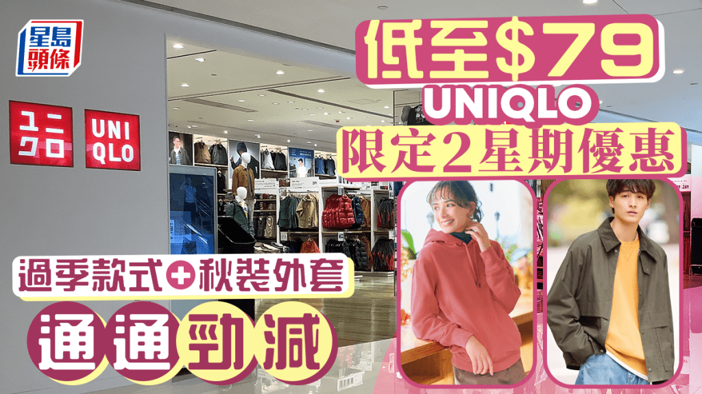 UNIQLO限定優惠最後召集｜UNIQLO 初秋限定優惠明天到期 低至$79 即掃男女裝秋冬服/AIRism/睡衣/童裝