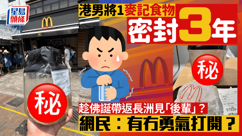 港男將1麥當勞食物密封3年!趁佛誕帶返長洲見「後輩」 網民嘲︰有冇勇氣打開?