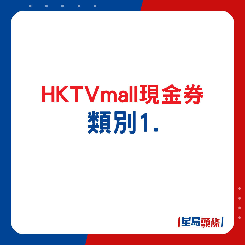 HKTVmall现金券类别1.