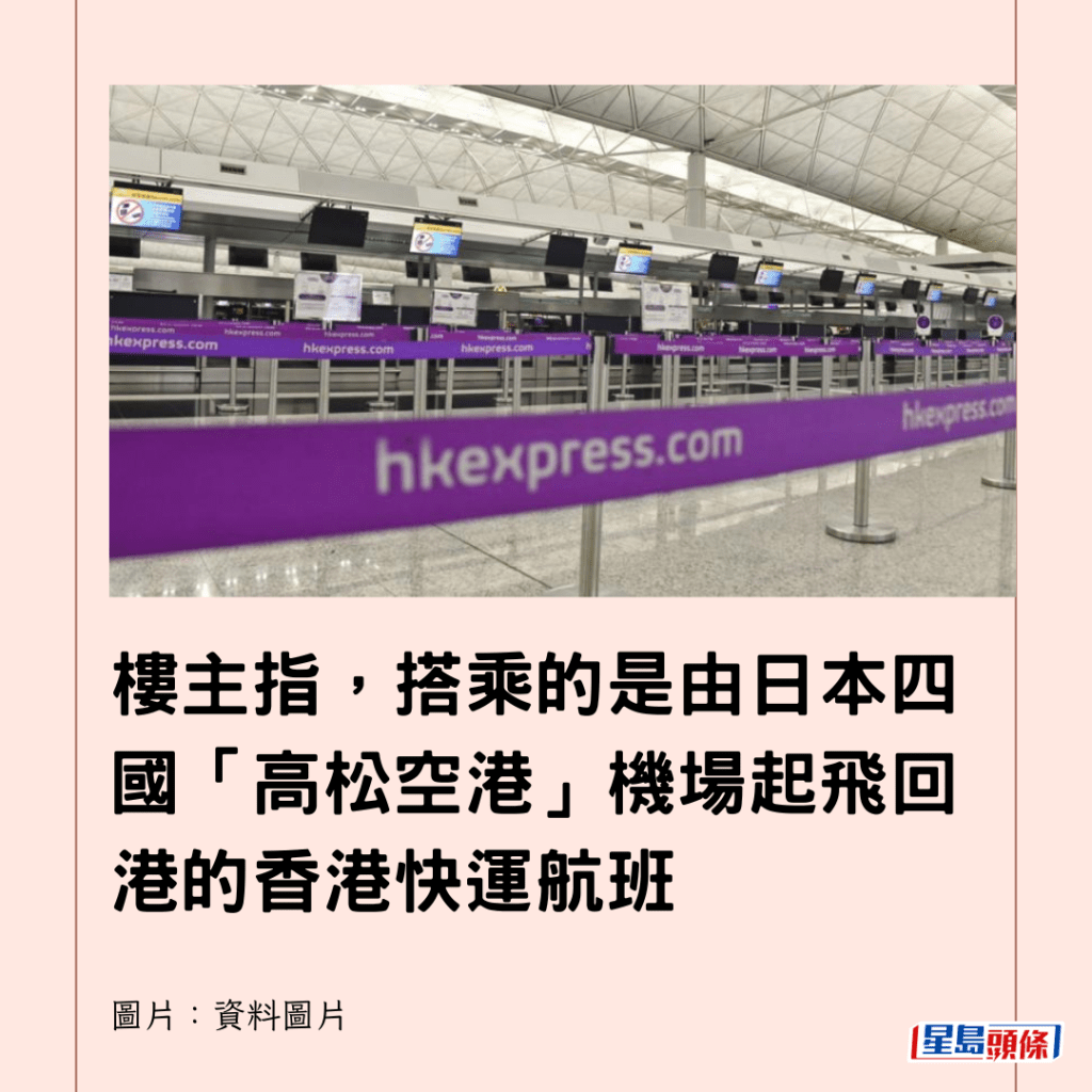  楼主指，搭乘的是由日本四国「高松空港」机场起飞回港的香港快运航班