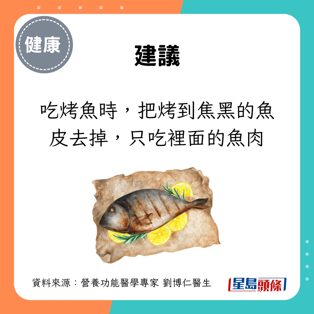 吃烤魚時，把烤到焦黑的魚皮去掉，只吃裡面的魚肉